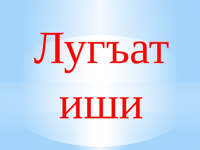 Лугъат иши 