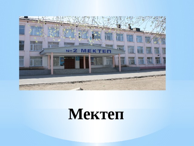 Мектеп 