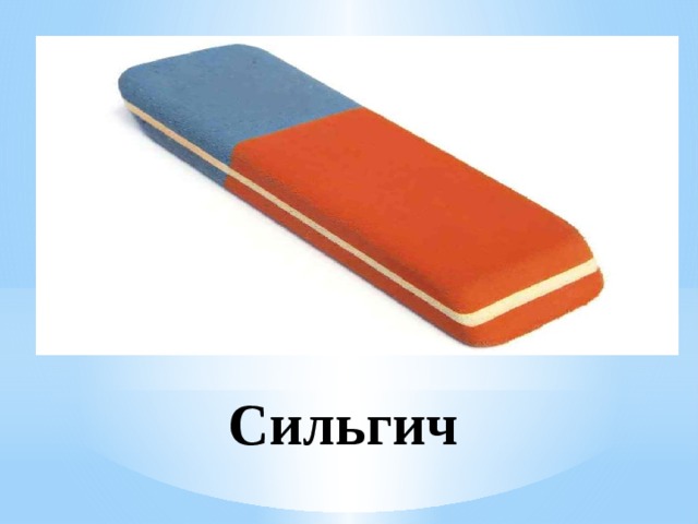 Сильгич 