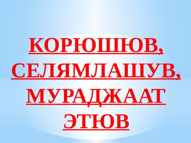 КОРЮШЮВ, СЕЛЯМЛАШУВ, МУРАДЖААТ ЭТЮВ 