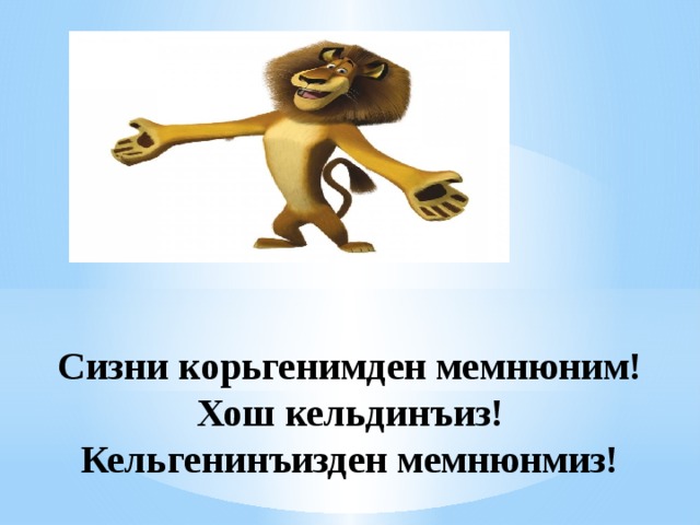 Сизни корьгенимден мемнюним!  Хош кельдинъиз!  Кельгенинъизден мемнюнмиз! 