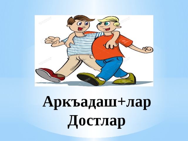 Аркъадаш+лар  Достлар 