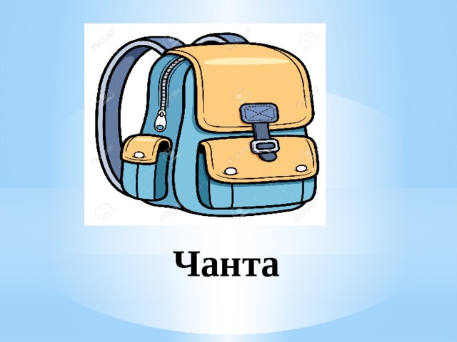 Чанта 