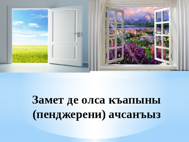 Замет де олса къапыны (пенджерени) ачсанъыз 