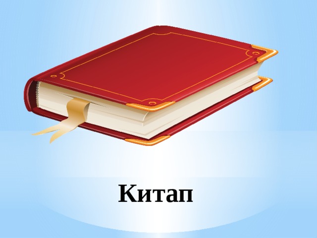 Китап 