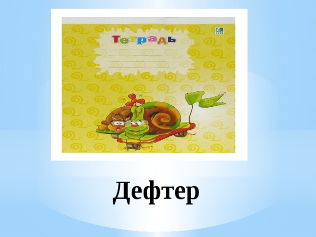 Дефтер 