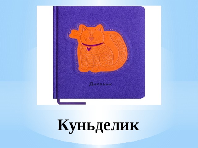 Куньделик 