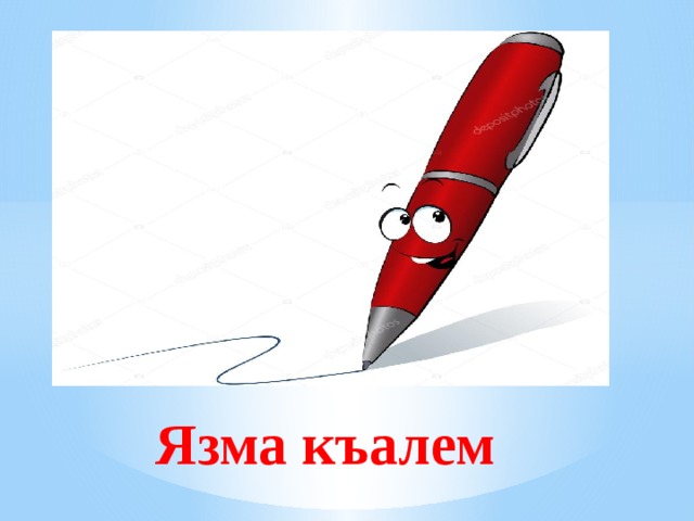 Язма къалем 