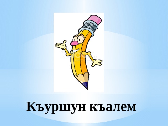 Къуршун къалем 