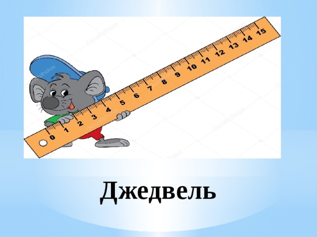 Джедвель 