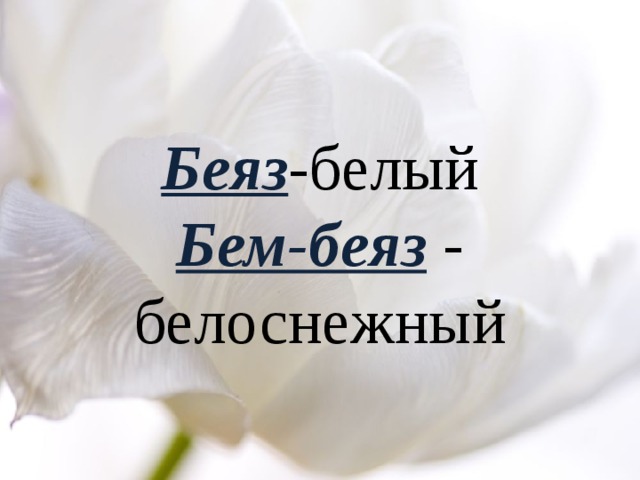 Беяз -белый  Бем-беяз - белоснежный 