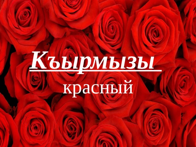 Къырмызы   красный 