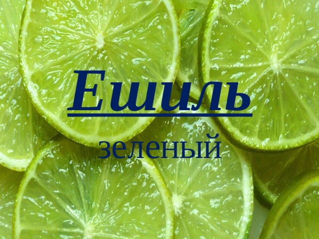 Ешиль  зеленый 