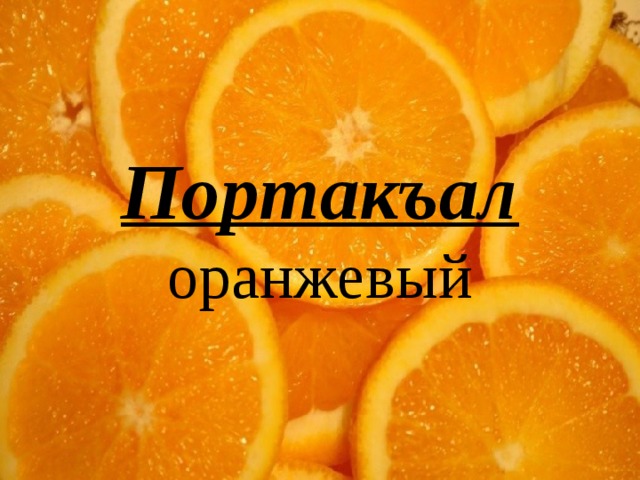 Портакъал  оранжевый 
