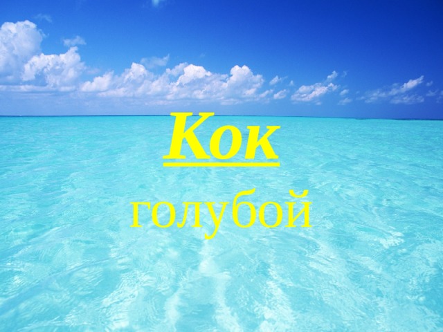 Кок  голубой 