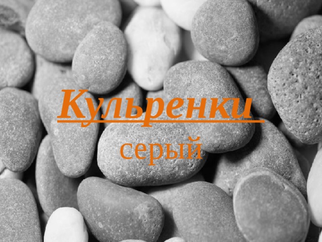Кульренки  серый 