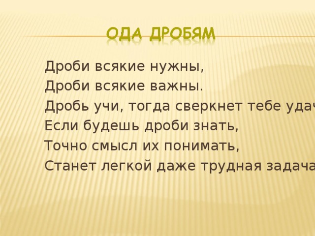 Точный смысл. Дроби всякие нужны дроби всякие важны.