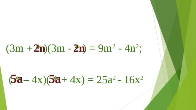 (3m + * )(3m - * ) = 9m 2 - 4n 2 ; 2n 2n  ( * – 4x)( * + 4x) = 25a 2 - 16х 2 5a 5a 
