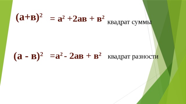 = а 2 +2ав + в 2  (а+в) 2 квадрат суммы (а - в) 2 =а 2 - 2ав + в 2 квадрат разности 