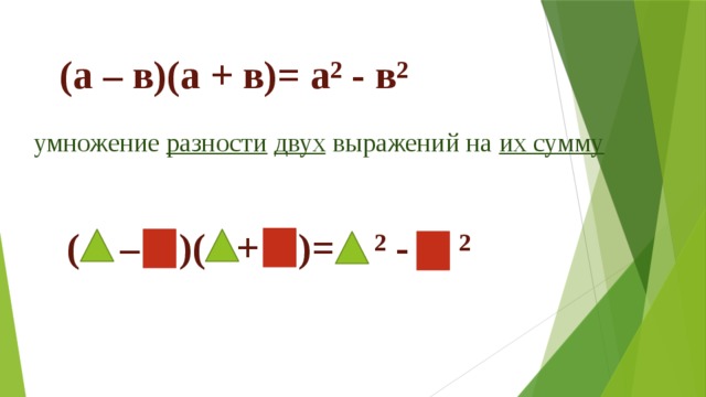 (а – в)(а + в)= а² - в² умножение разности  двух выражений на их сумму ( – )( + )= ² - ² 