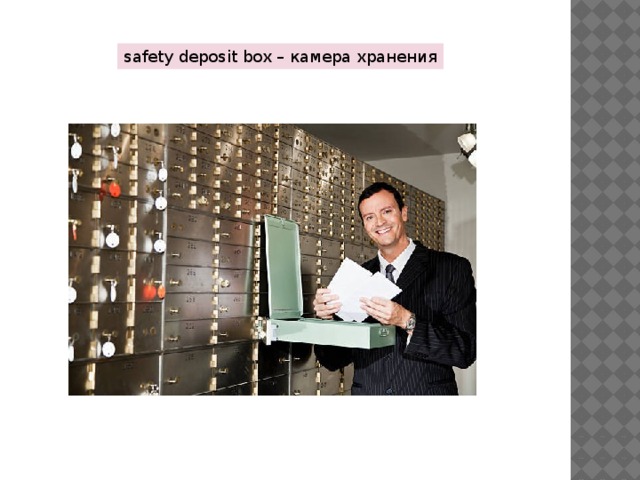 safety deposit box – камера хранения 