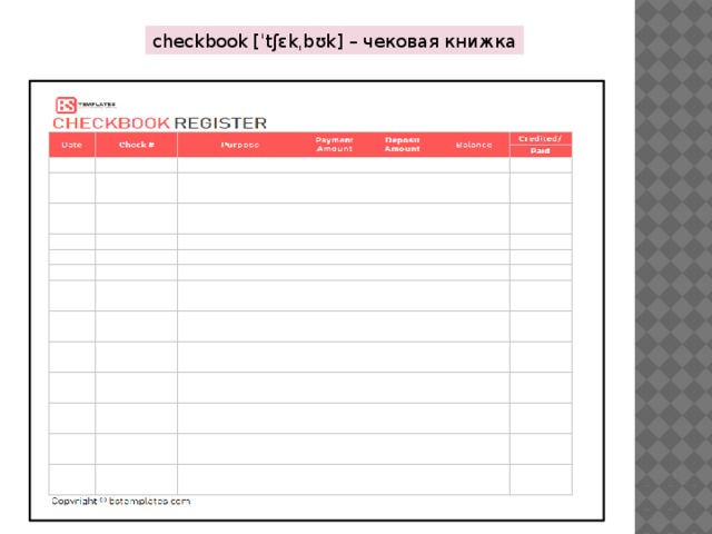 checkbook [ˈtʃɛkˌbʊk] – чековая книжка 