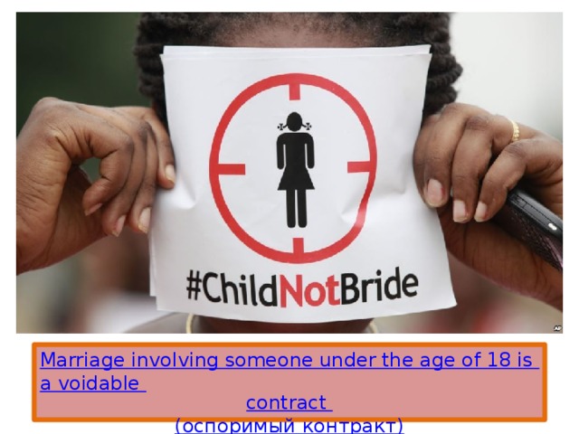 Marriage involving someone under the age of 18 is a voidable contract  ( оспоримый контракт) 