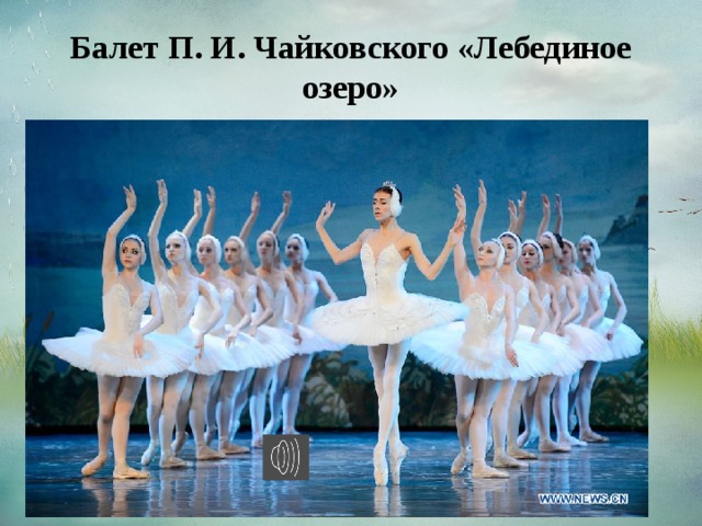 3 произведения балет композитор. Балет п.и. Чайковского «Лебединое озеро».