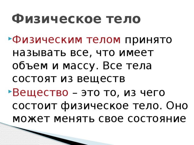 Физическим телом является