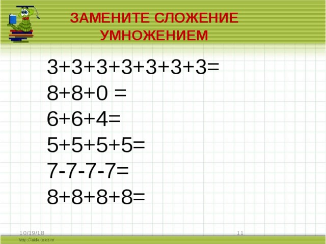 Решить 3 3 умножить на 3. Замени сложение умножением. Заменить сложение умножением. Замена сложения умножением 2 класс. Примеры на замену сложения умножением.