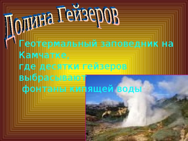Геотермальный заповедник на Камчатке, где десятки гейзеров выбрасывают  фонтаны кипящей воды 