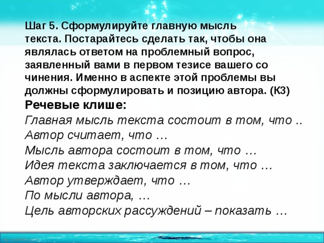 Сформулируйте главную мысль. Сформулируйте главную мысль текста. Сформулируй главную мысль текста. Как сформулировать главную мысль текста. Сформулировать основную мысль текста.