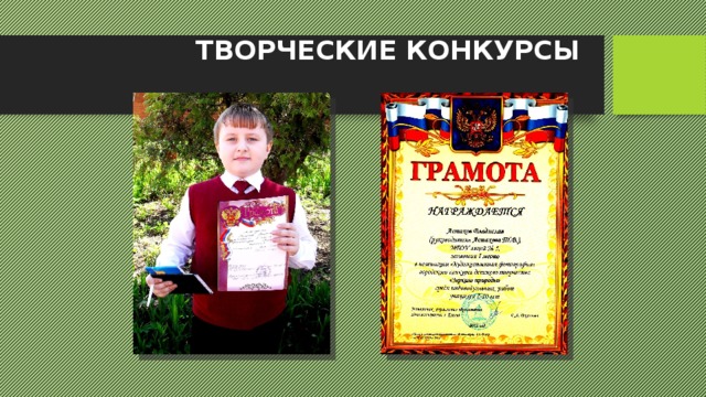 ТВОРЧЕСКИЕ КОНКУРСЫ 