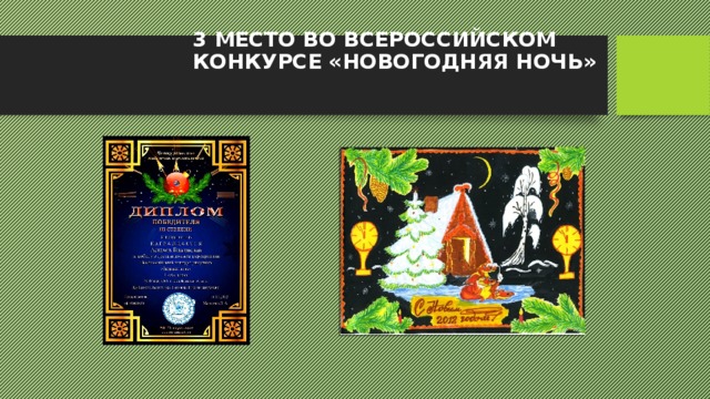 3 МЕСТО ВО ВСЕРОССИЙСКОМ КОНКУРСЕ «НОВОГОДНЯЯ НОЧЬ» 