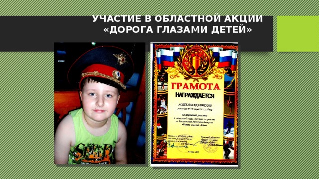 УЧАСТИЕ В ОБЛАСТНОЙ АКЦИИ  «ДОРОГА ГЛАЗАМИ ДЕТЕЙ» 