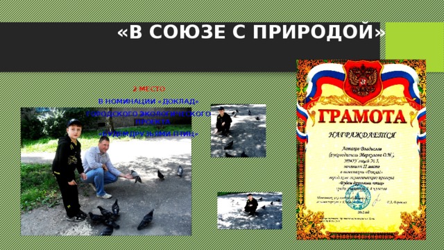  «В СОЮЗЕ С ПРИРОДОЙ» 2 МЕСТО  В НОМИНАЦИИ «ДОКЛАД» ГОРОДСКОГО ЭКОЛОГИЧЕСКОГО ПРОЕКТА «БУДЕМДРУЗЬЯМИ ПТИЦ» 