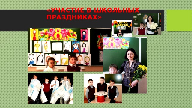 «УЧАСТИЕ В ШКОЛЬНЫХ ПРАЗДНИКАХ» 