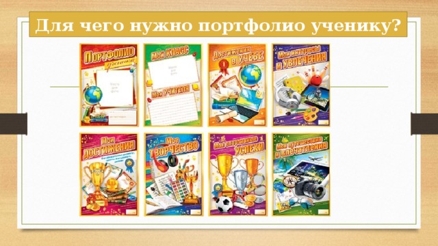 Для чего нужно портфолио ученику? 
