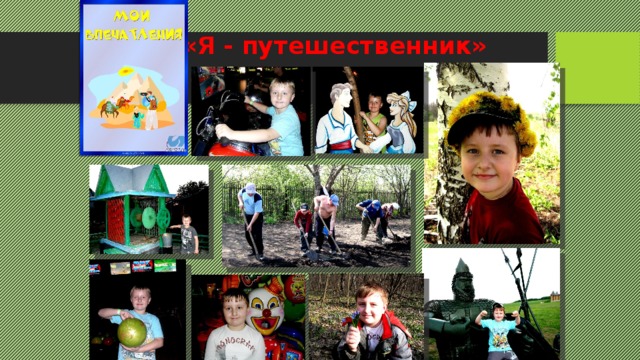 «Я - путешественник» 