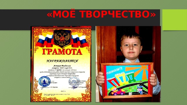 «МОЁ ТВОРЧЕСТВО» 