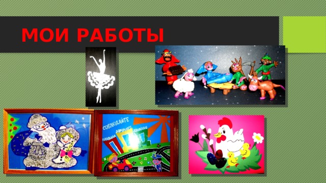 МОИ РАБОТЫ 