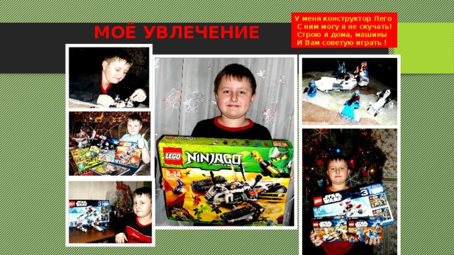 МОЁ УВЛЕЧЕНИЕ У меня конструктор Лего  С ним могу я не скучать!  Строю я дома, машины  И Вам советую играть ! 