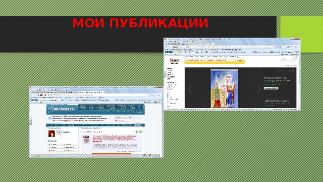 МОИ ПУБЛИКАЦИИ 