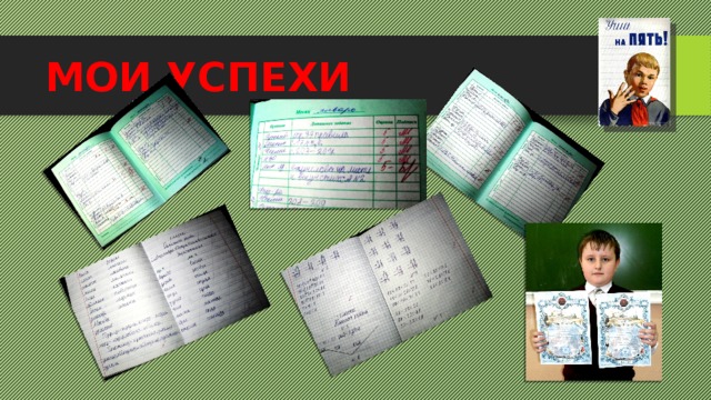 МОИ УСПЕХИ 