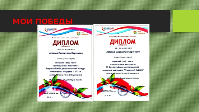 МОИ ПОБЕДЫ 