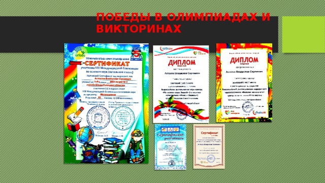 ПОБЕДЫ В ОЛИМПИАДАХ И ВИКТОРИНАХ 