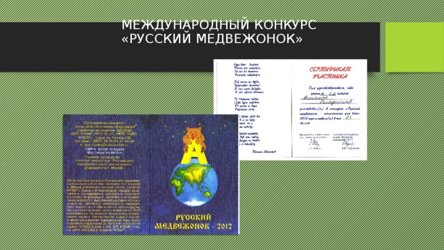 МЕЖДУНАРОДНЫЙ КОНКУРС  «РУССКИЙ МЕДВЕЖОНОК» 