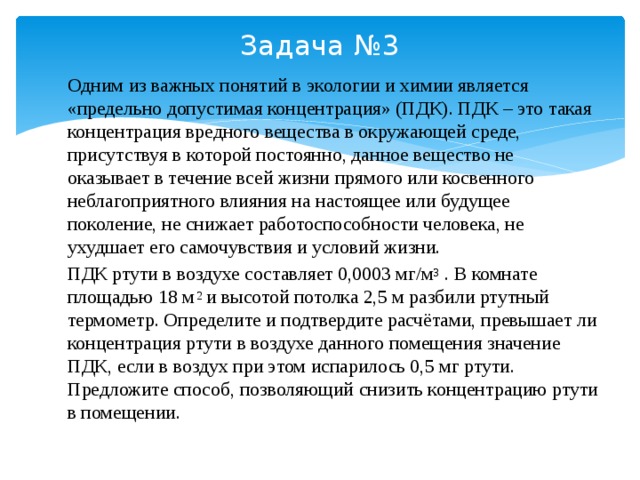 Одним из важных понятий. Одним из важных понятий в экологии и химии является. Одним из важных в экологии и химии. Задачи с экологическим содержанием химия. ПДК ртути в воздухе.