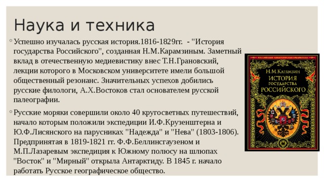 Наука и техника Успешно изучалась русская история.1816-1829гг. - 