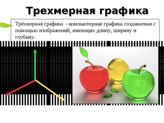 Трехмерная графика Трёхмерная графика - компьютерная  графика  создаваемая  с  помощью  изображений , имеющих  длину , ширину  и  глубину . 